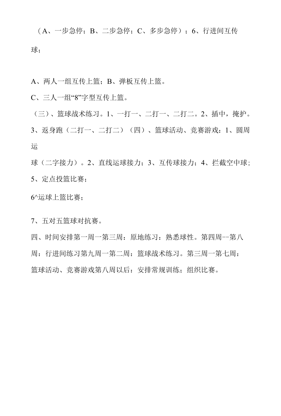 初中篮球第二课堂计划.docx_第2页