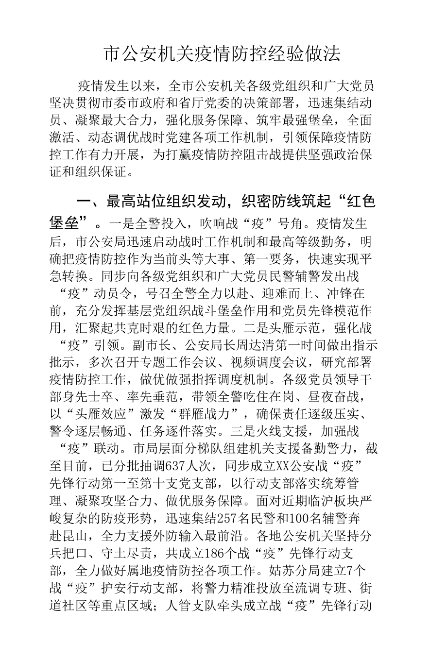 市公安机关疫情防控经验做法.docx_第1页