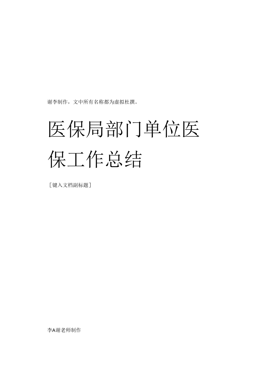 医保局部门单位医保工作总结.docx_第1页