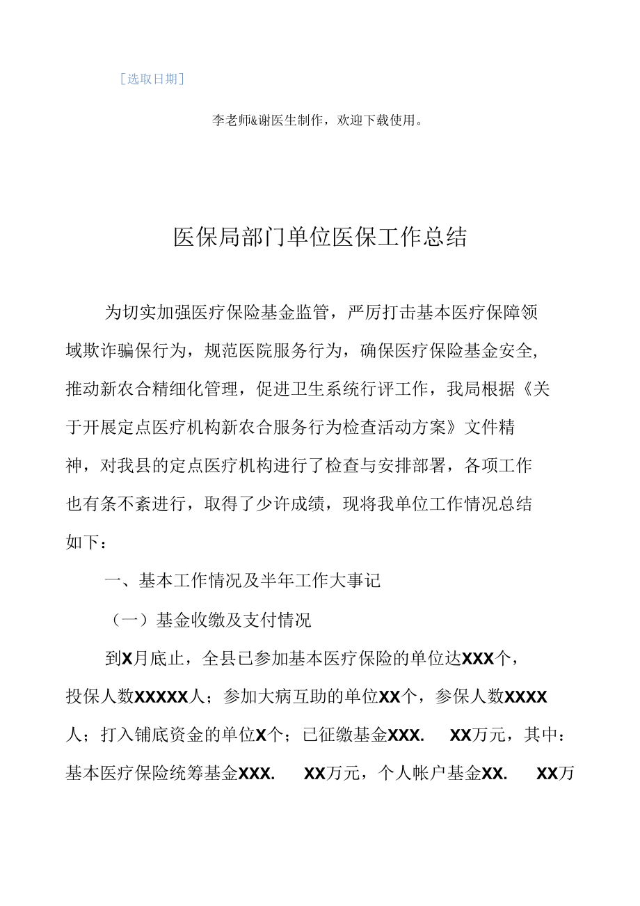 医保局部门单位医保工作总结.docx_第2页