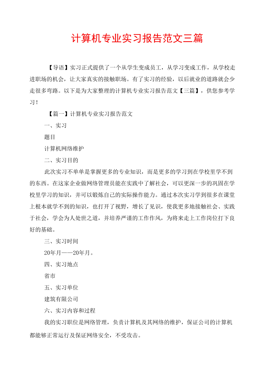 计算机专业实习报告范文三篇.docx_第1页