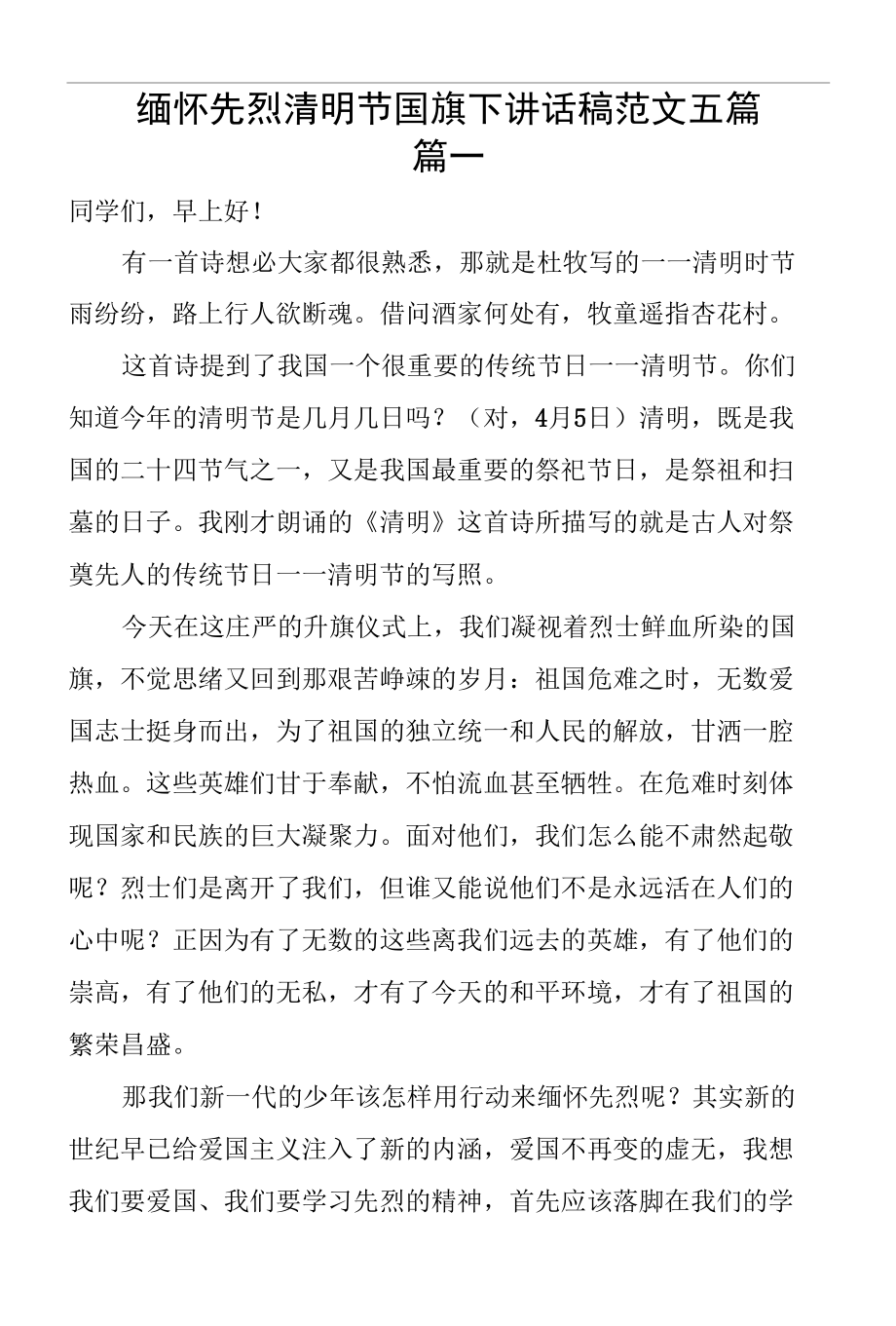 缅怀先烈清明节国旗下讲话稿范文5篇.docx_第1页