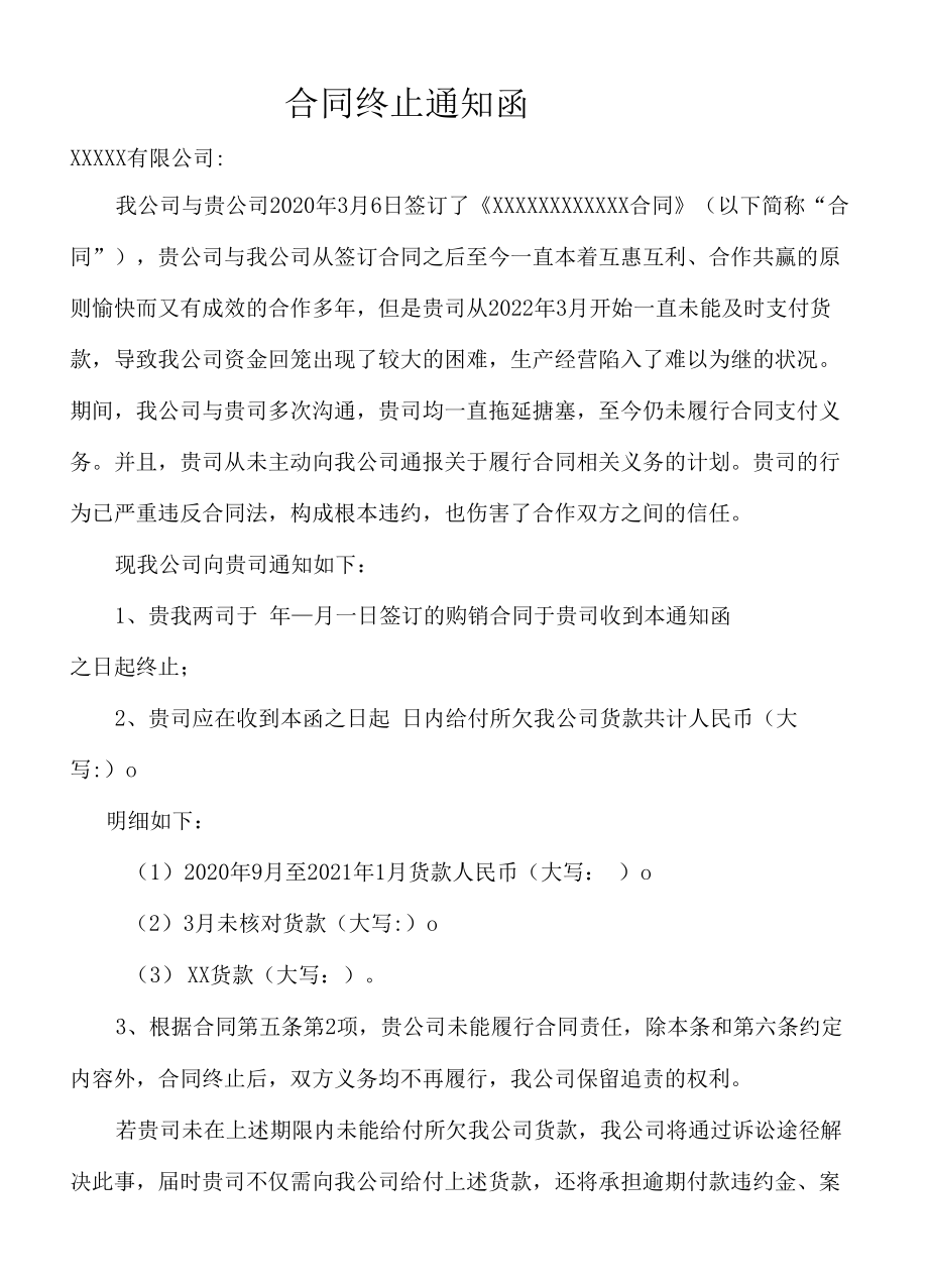 合同终止通知函.docx_第1页