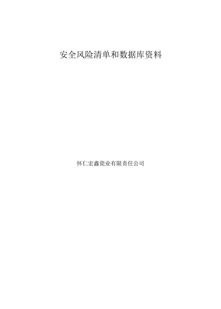 陶瓷生产企业安全风险分级管控资料.docx_第1页