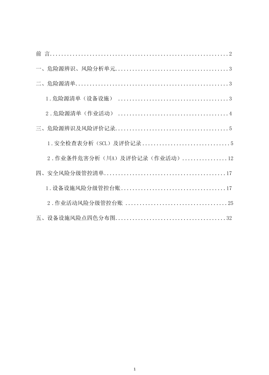 陶瓷生产企业安全风险分级管控资料.docx_第3页