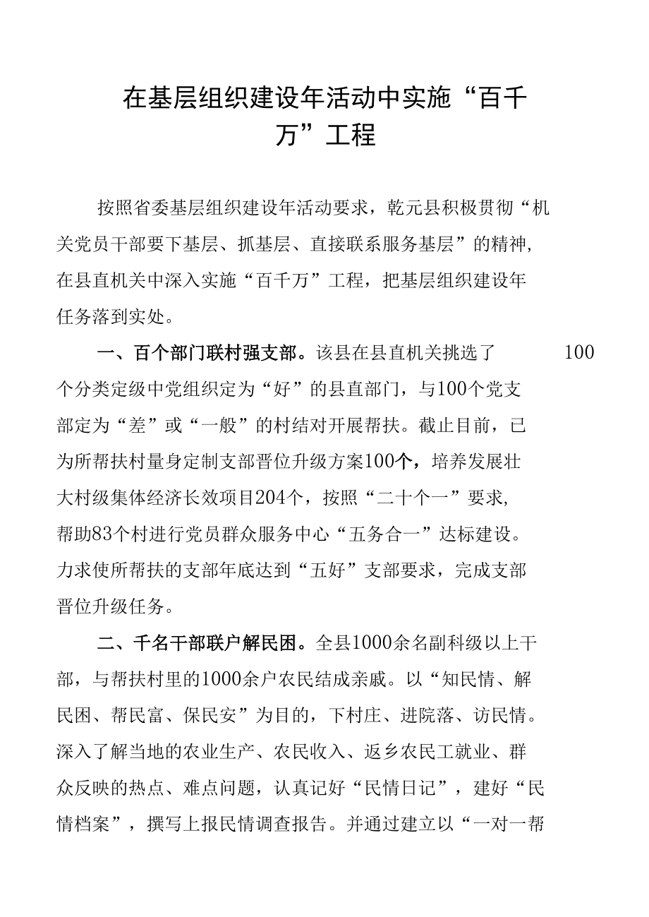 在基层组织建设年活动中实施“百千万”工程.docx_第1页