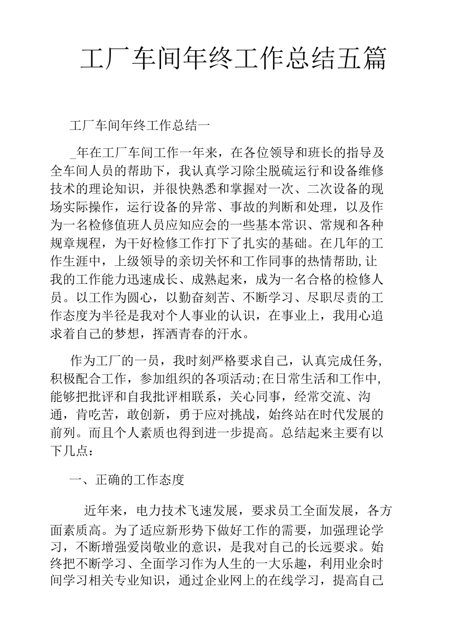 工厂车间年终工作总结五篇.docx_第1页