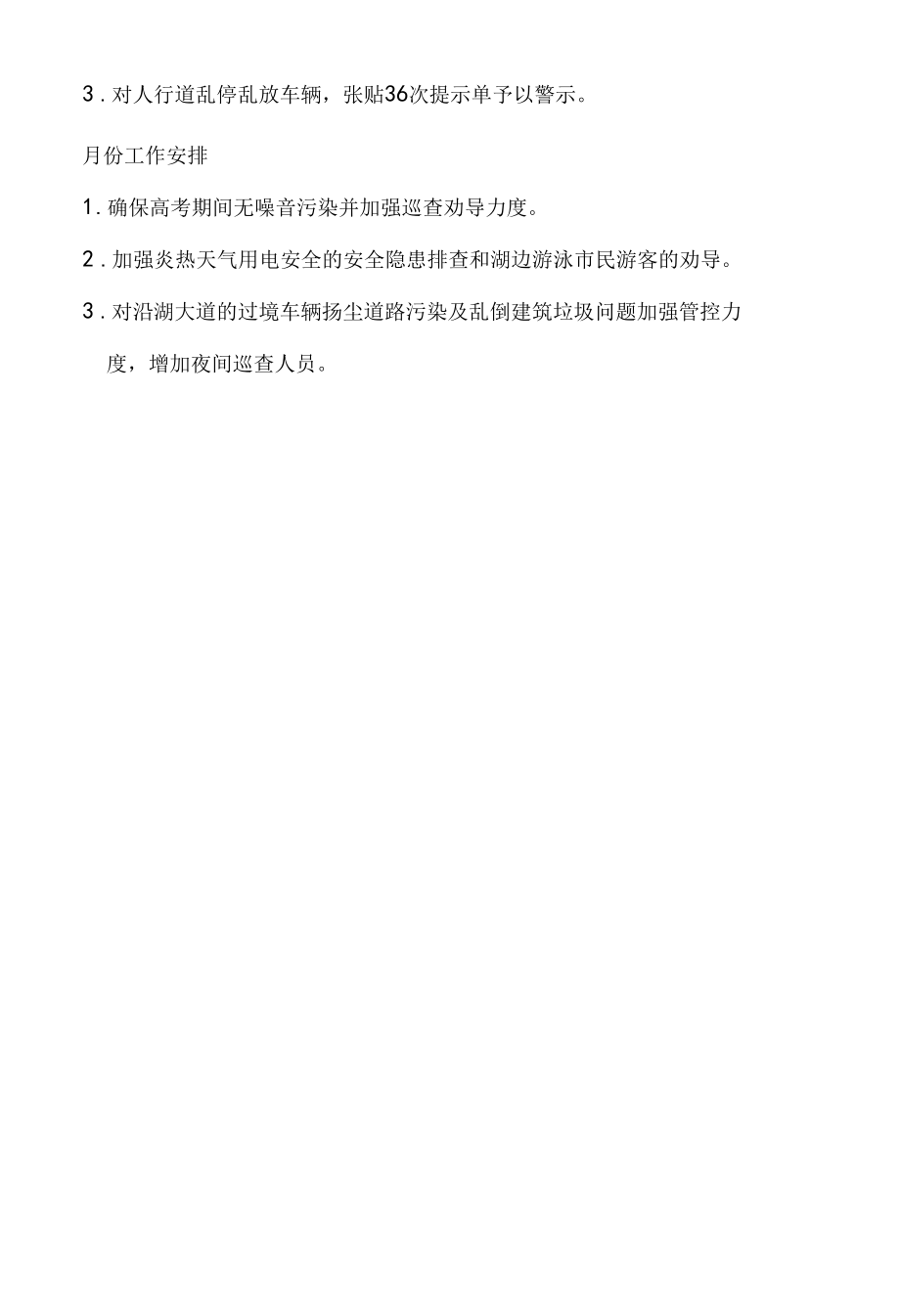 沿湖风光带管理所工作总结.docx_第2页