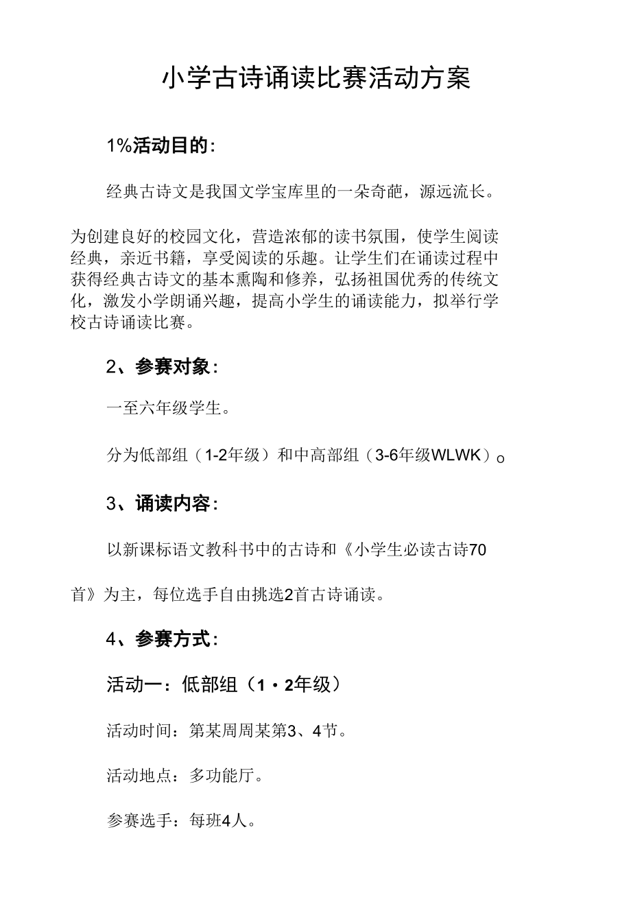 小学古诗诵读比赛活动方案.docx_第1页