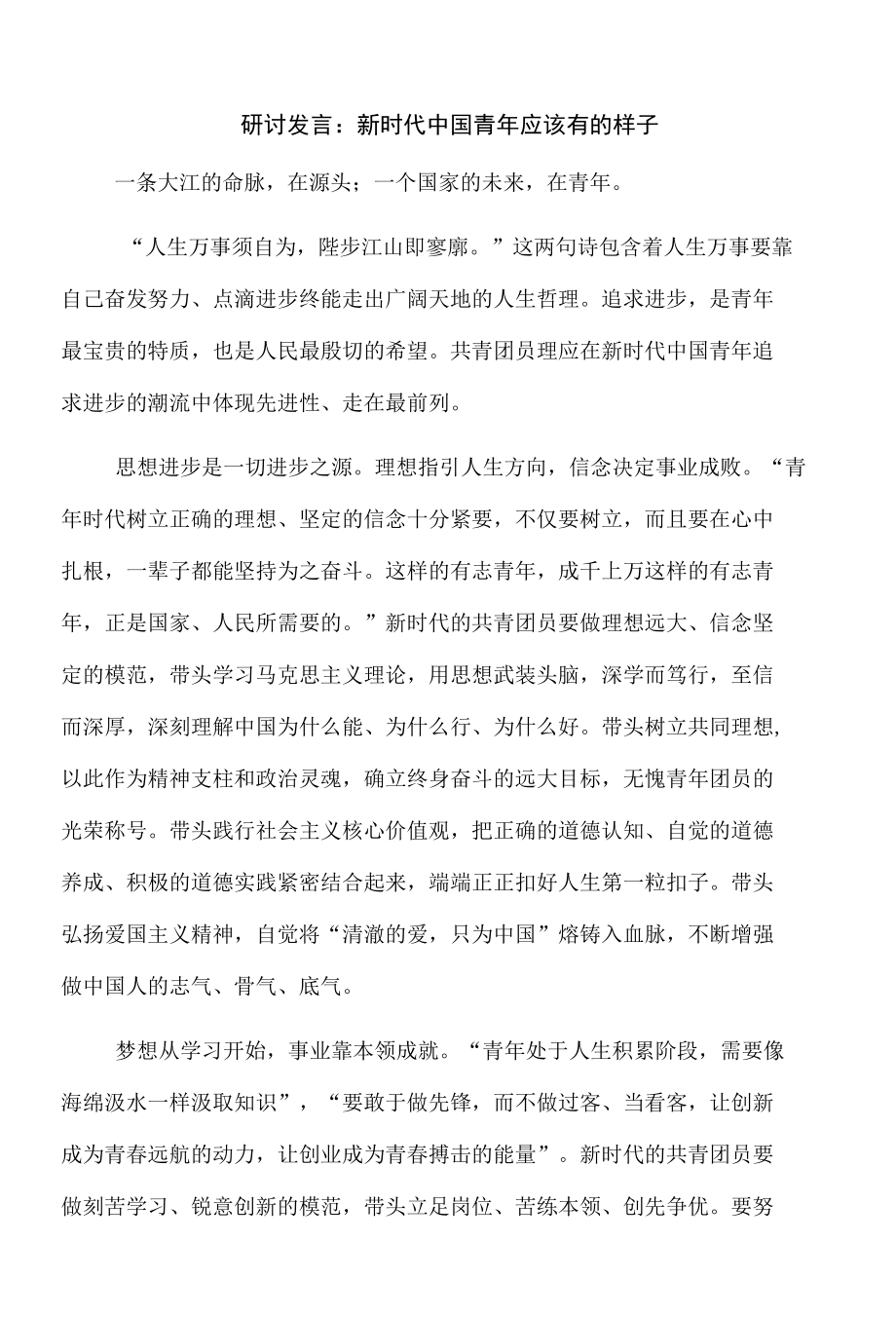 研讨发言：新时代中国青年应该有的样子.docx_第1页