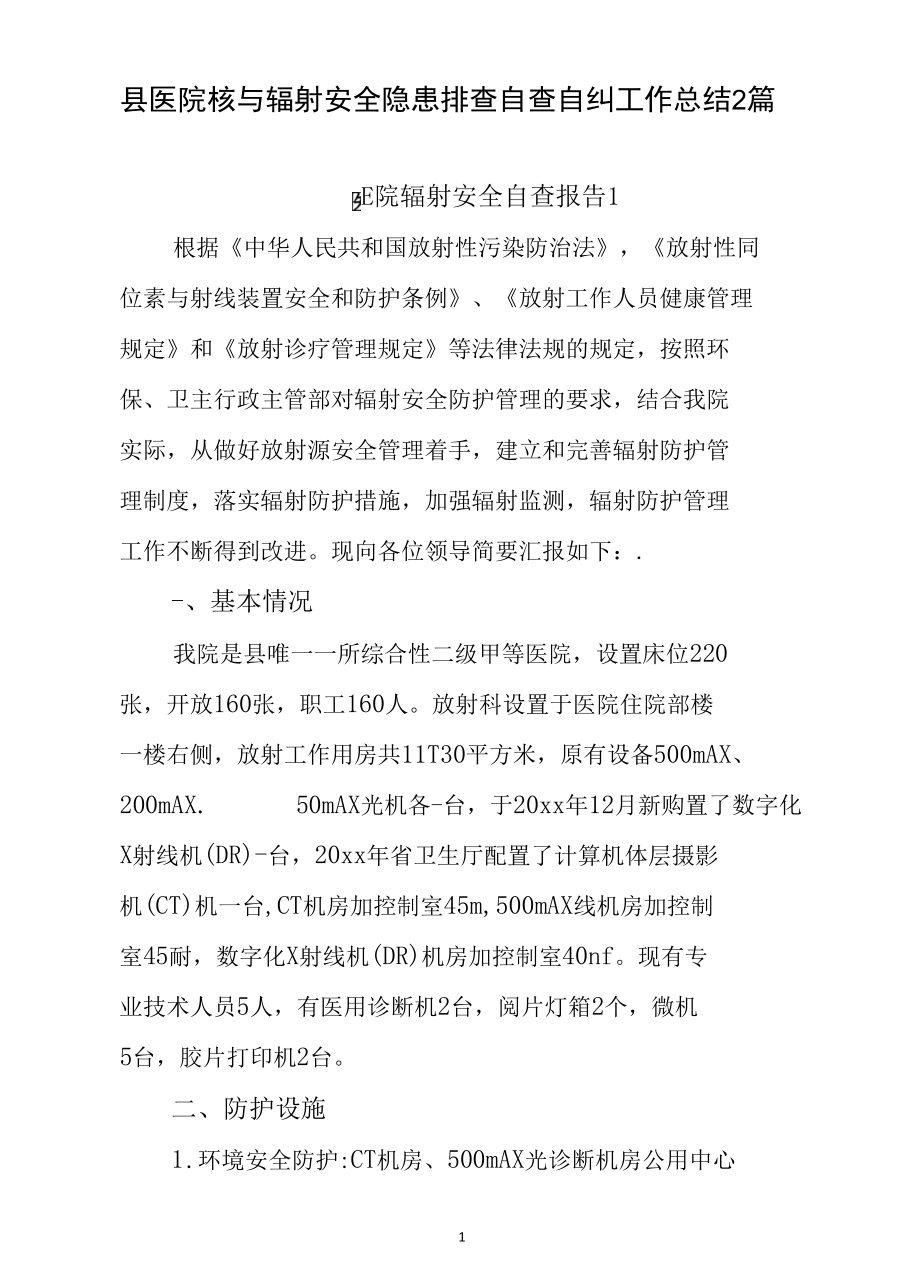 县医院核与辐射安全隐患排查自查自纠工作总结2篇.docx_第1页