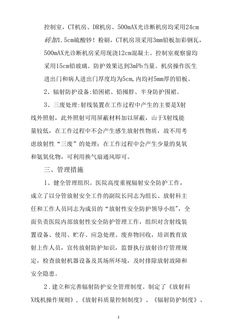 县医院核与辐射安全隐患排查自查自纠工作总结2篇.docx_第2页