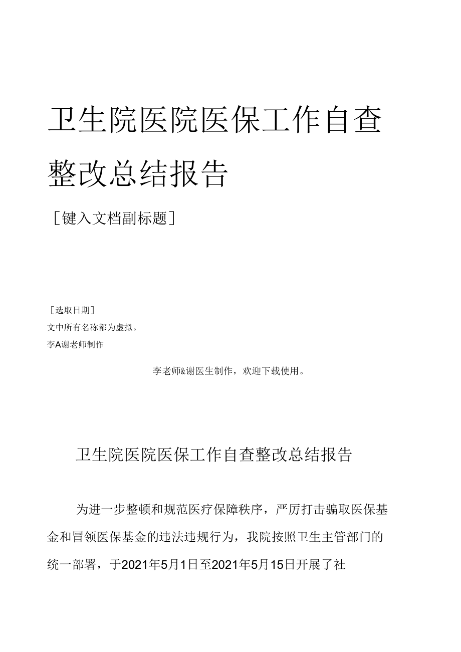 卫生院医院医保工作自查整改总结报告.docx_第1页