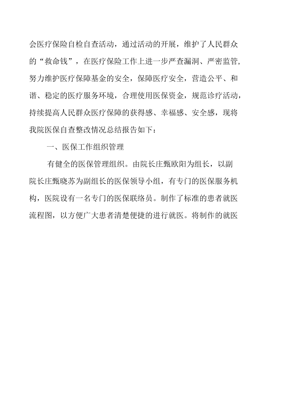 卫生院医院医保工作自查整改总结报告.docx_第2页