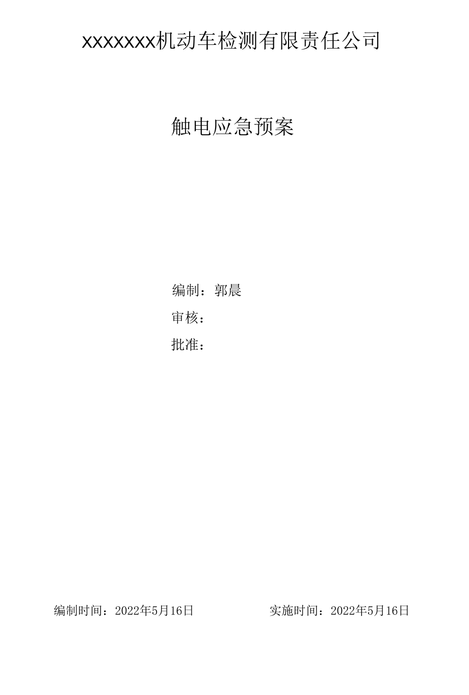 机动车检测站触电应急预案.docx_第1页