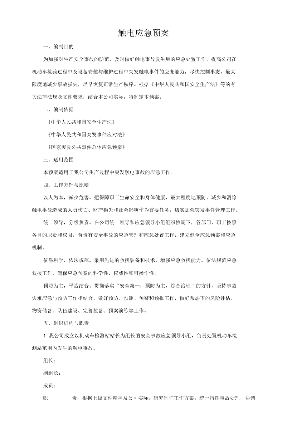 机动车检测站触电应急预案.docx_第2页