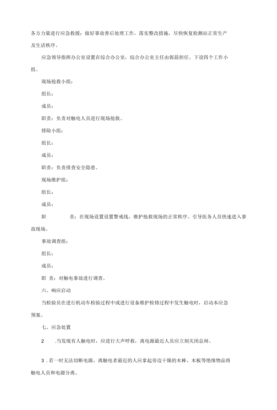 机动车检测站触电应急预案.docx_第3页