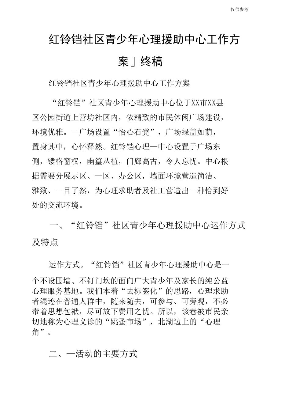 红铃铛社区青少年心理援助中心工作方案_1终稿.docx_第1页