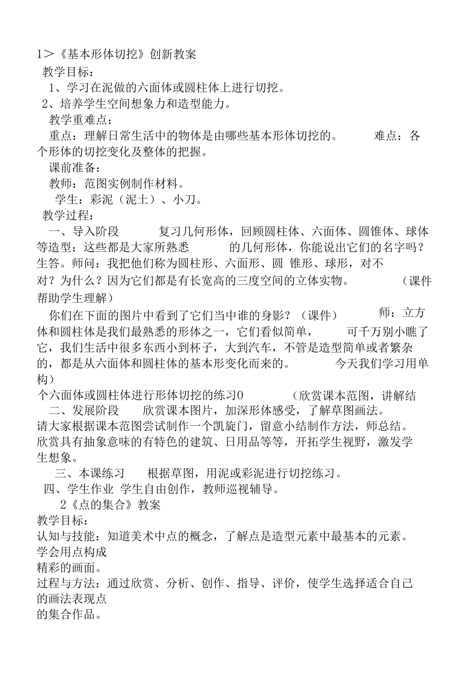 部编版六年级上传美术教案《基本形体切挖》.docx_第1页