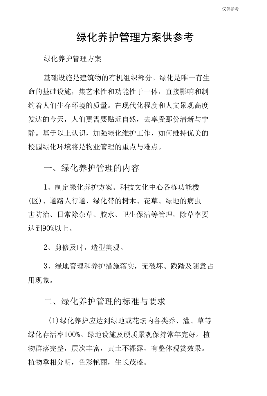 绿化养护管理方案供参考.docx_第1页