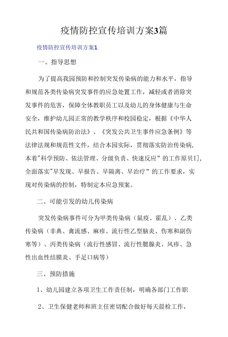 疫情防控宣传培训方案3篇.docx_第1页