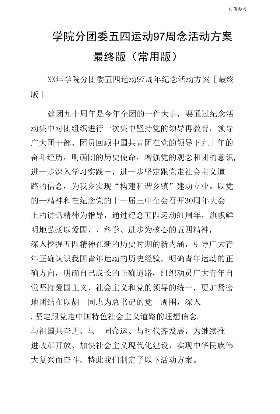 学院分团委五四运动97周念活动方案最终版（常用版）.docx_第1页