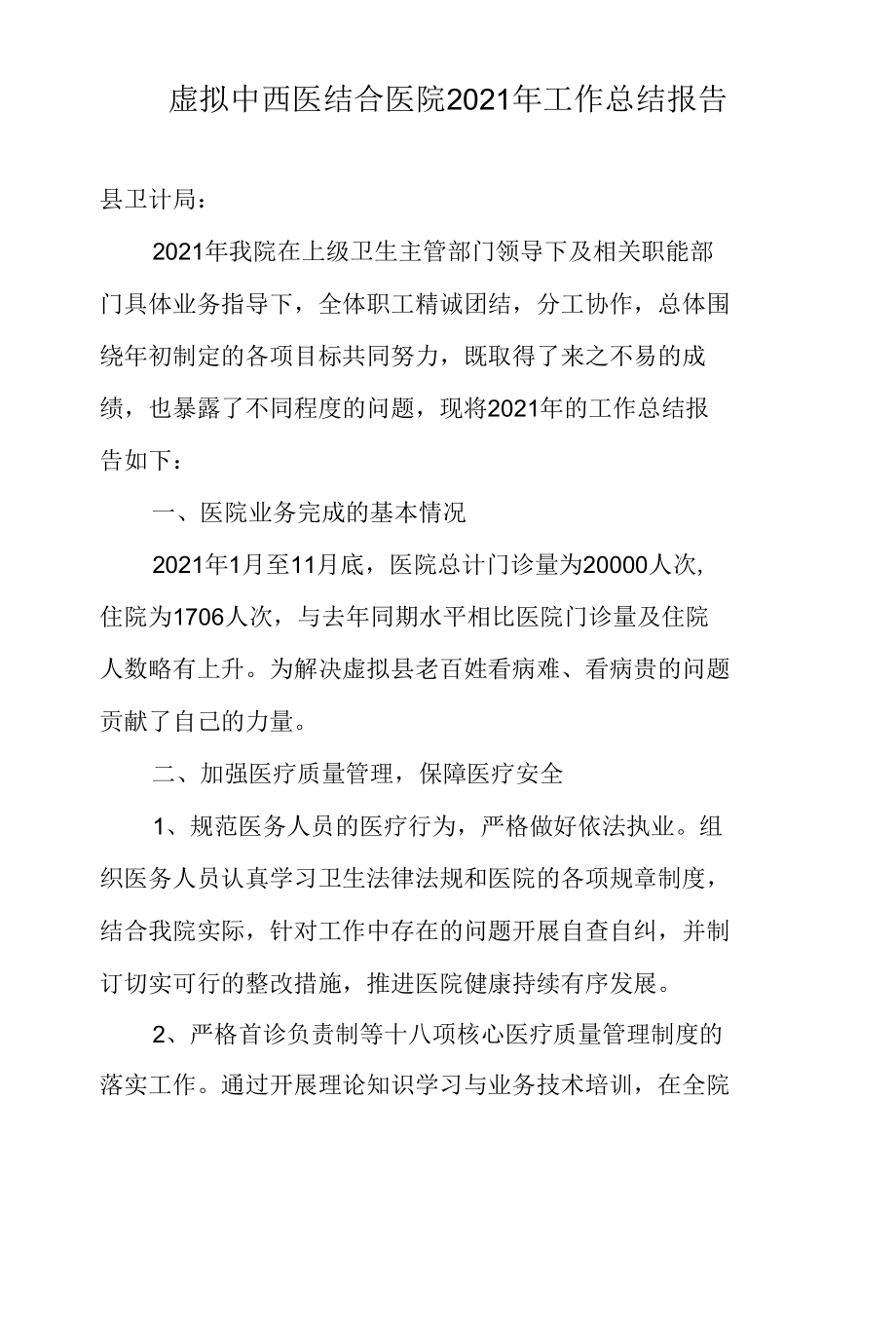 卫生院医院工作总结报告.docx_第2页