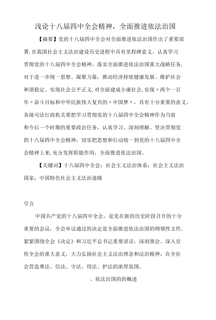 浅论十八届四中全会精神全面推进依法治国.docx_第1页