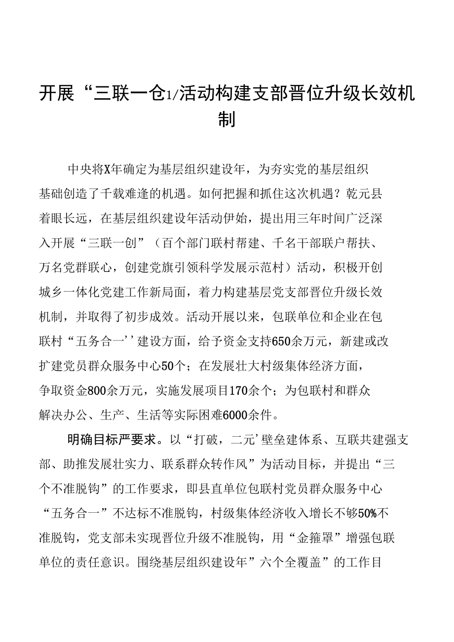 开展“三联一创”活动构建支部晋位升级长效机制.docx_第1页