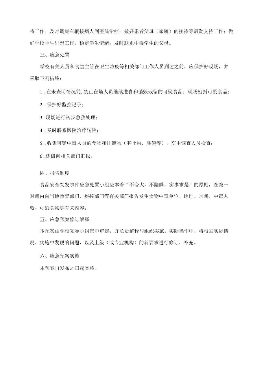 学校食物中毒应急预案.docx_第2页