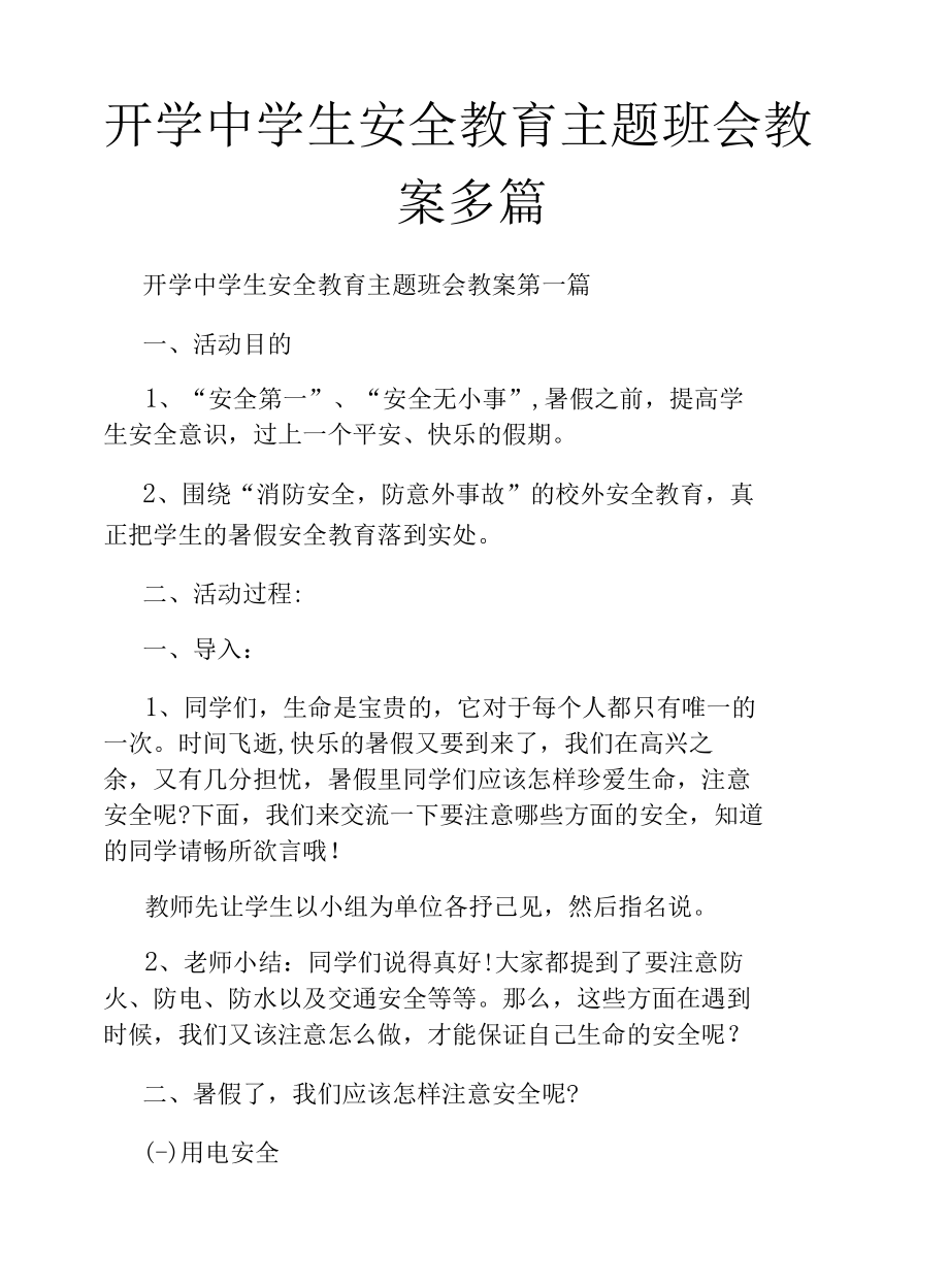 开学中学生安全教育主题班会教案多篇.docx_第1页