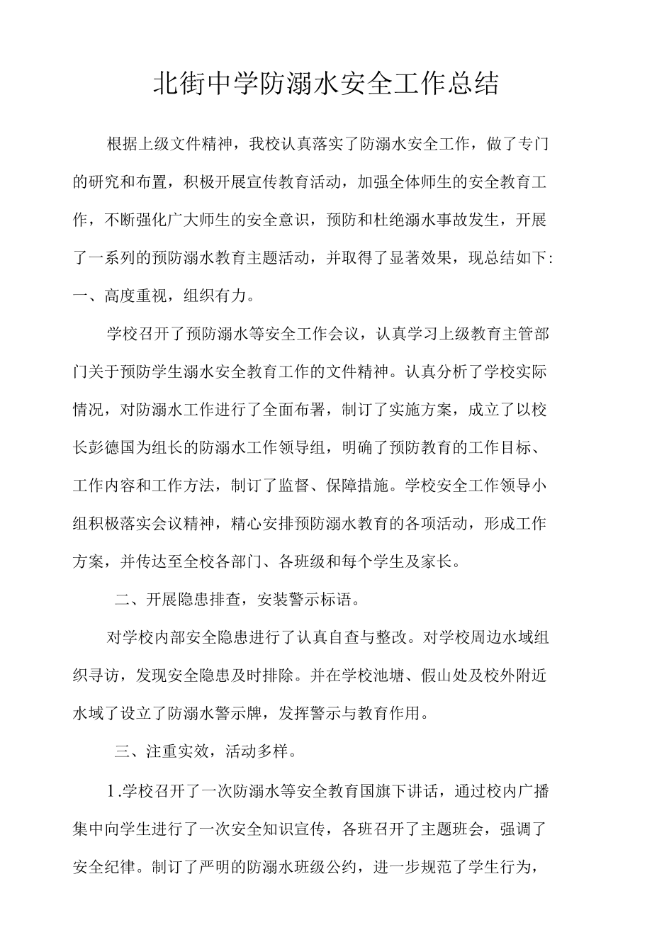 北街中学防溺水安全工作总结.docx_第1页