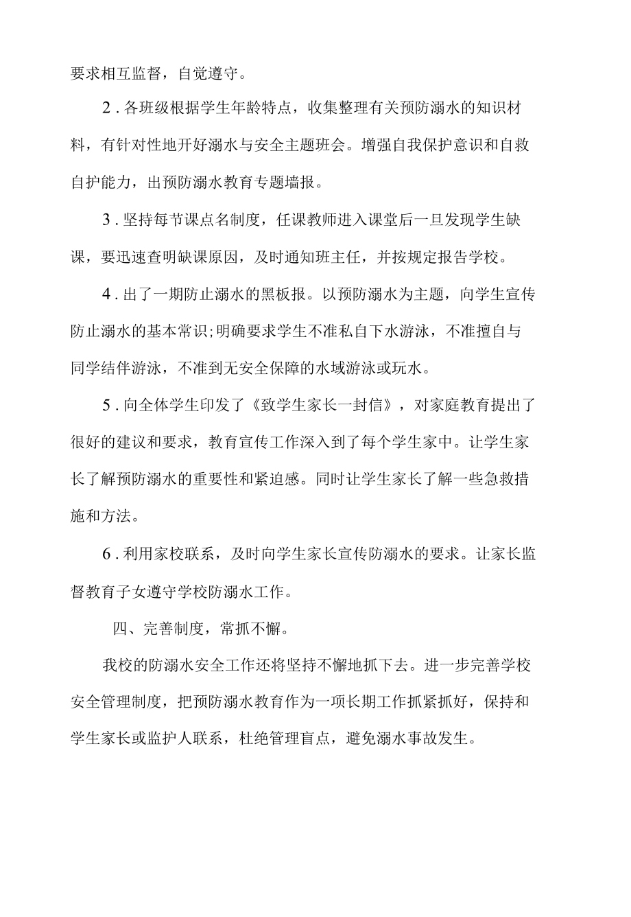 北街中学防溺水安全工作总结.docx_第2页