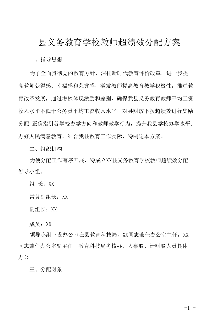 县义务教育学校教师超绩效分配方案.docx_第1页