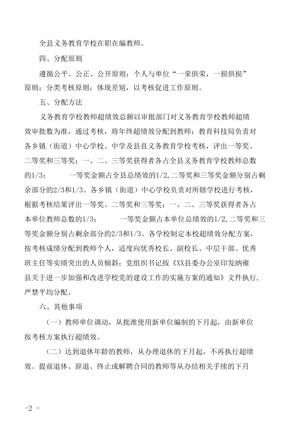 县义务教育学校教师超绩效分配方案.docx_第2页