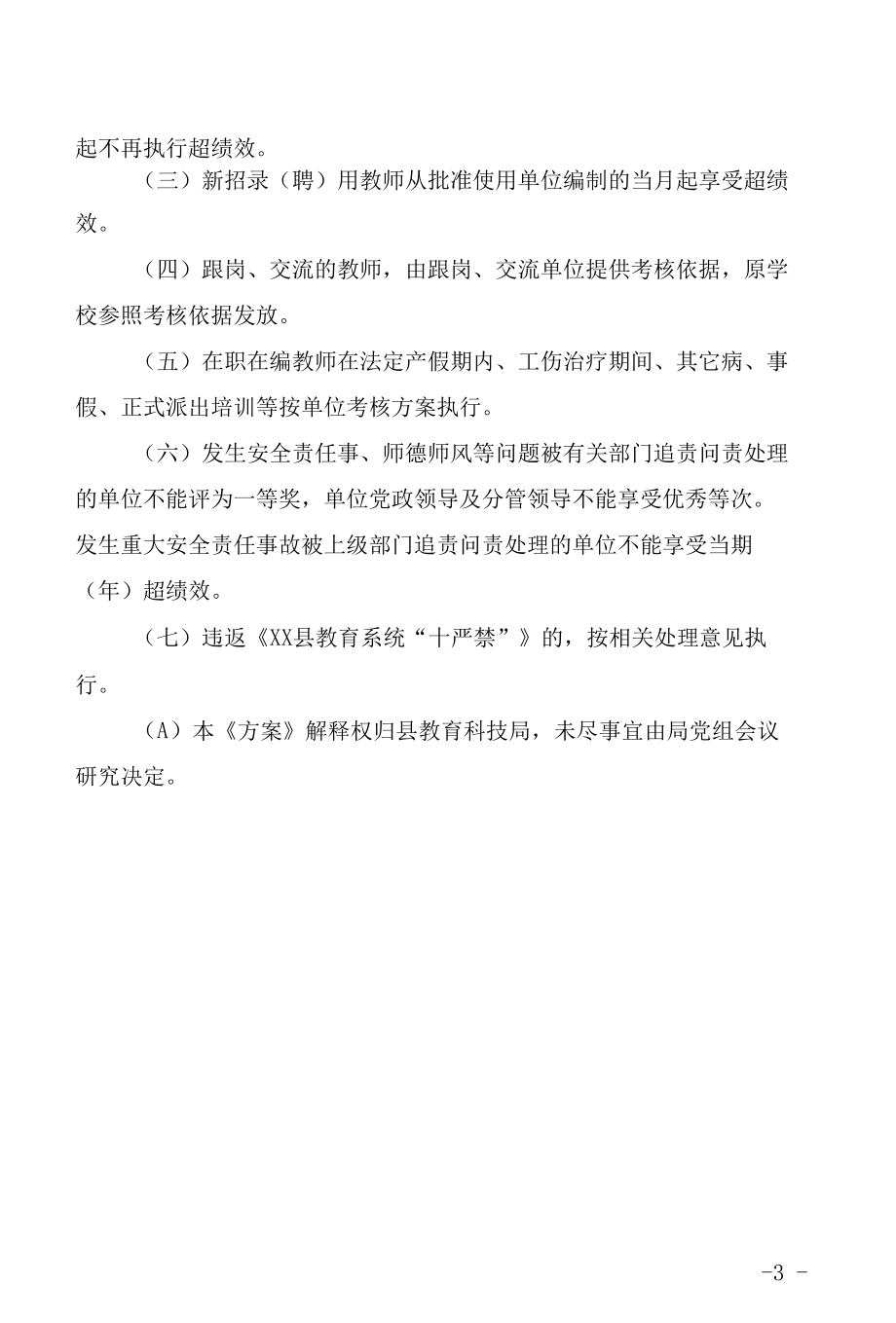 县义务教育学校教师超绩效分配方案.docx_第3页