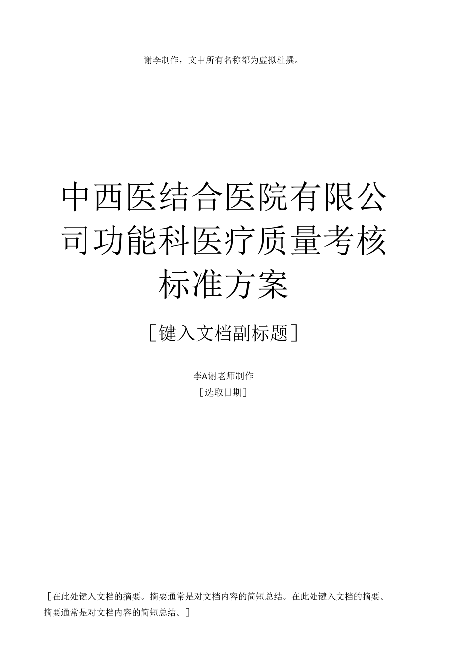 医院卫生院功能科医疗质量考核标准方案.docx_第1页