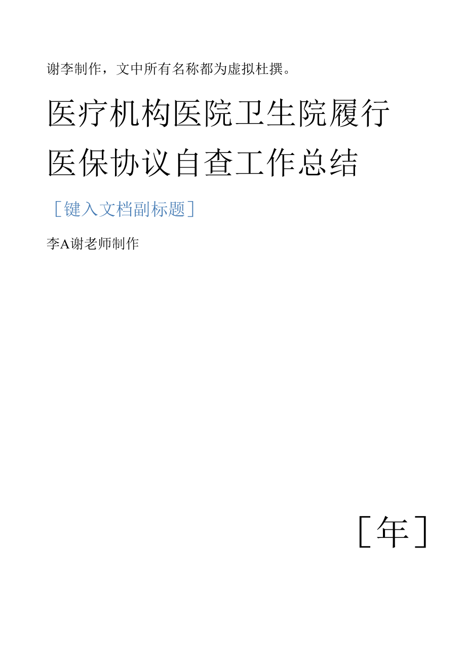 医疗机构医院卫生院履行医保协议自查工作总结.docx_第1页