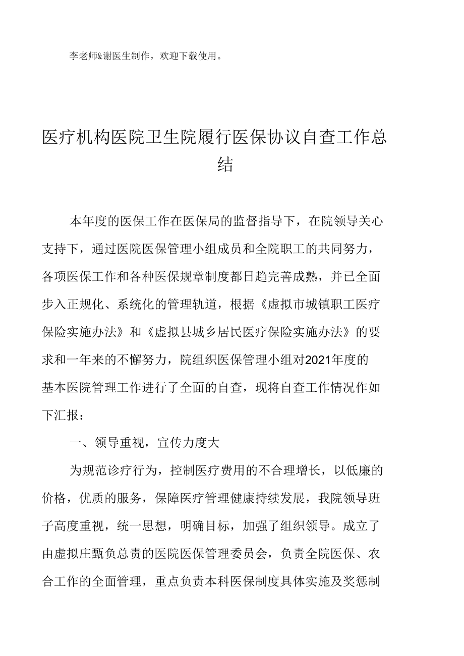 医疗机构医院卫生院履行医保协议自查工作总结.docx_第2页