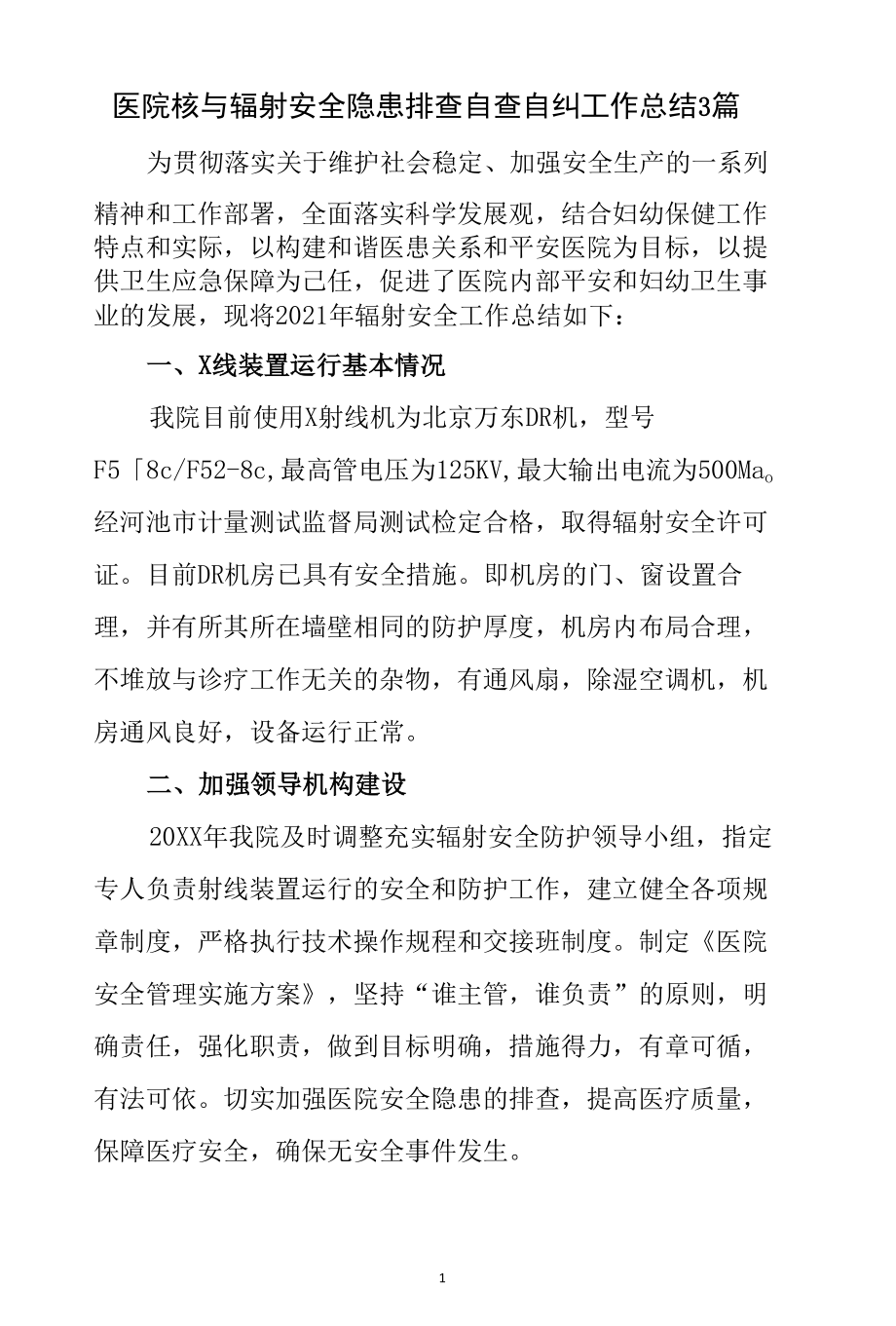 医院核与辐射安全隐患排查自查自纠工作总结三篇.docx_第1页