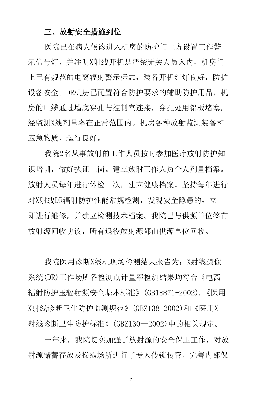 医院核与辐射安全隐患排查自查自纠工作总结三篇.docx_第2页