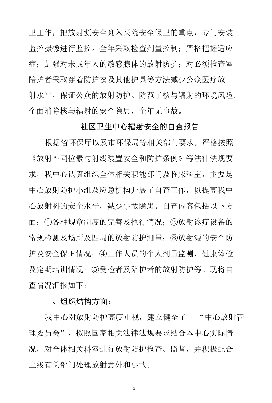 医院核与辐射安全隐患排查自查自纠工作总结三篇.docx_第3页