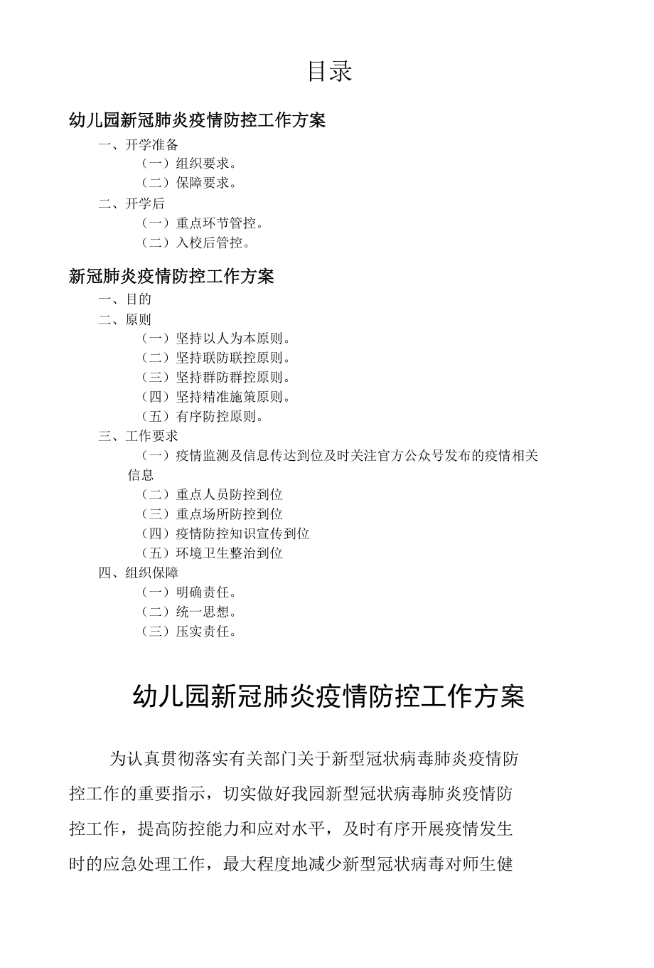 幼儿园新冠肺炎疫情防控工作方案2篇.docx_第1页