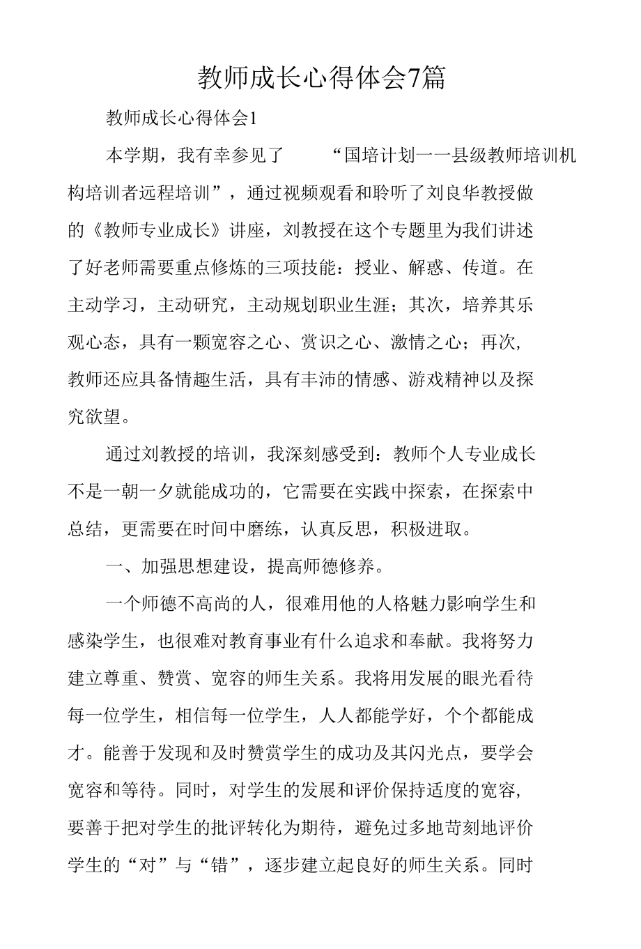 教师成长心得体会.docx_第1页