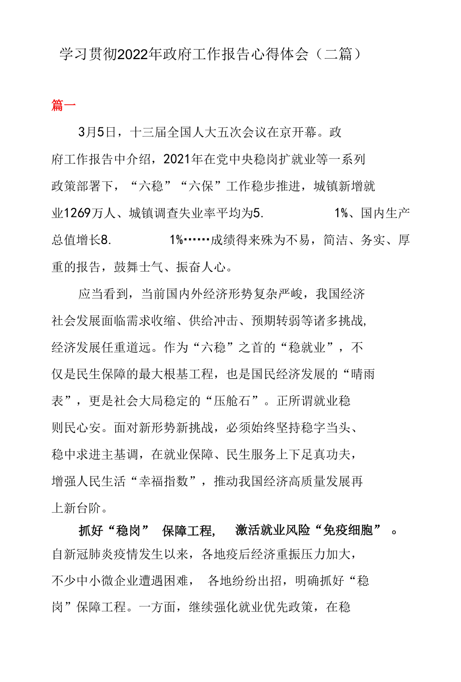 学习贯彻 2022 年政府工作报告心得体会（二篇）.docx_第1页