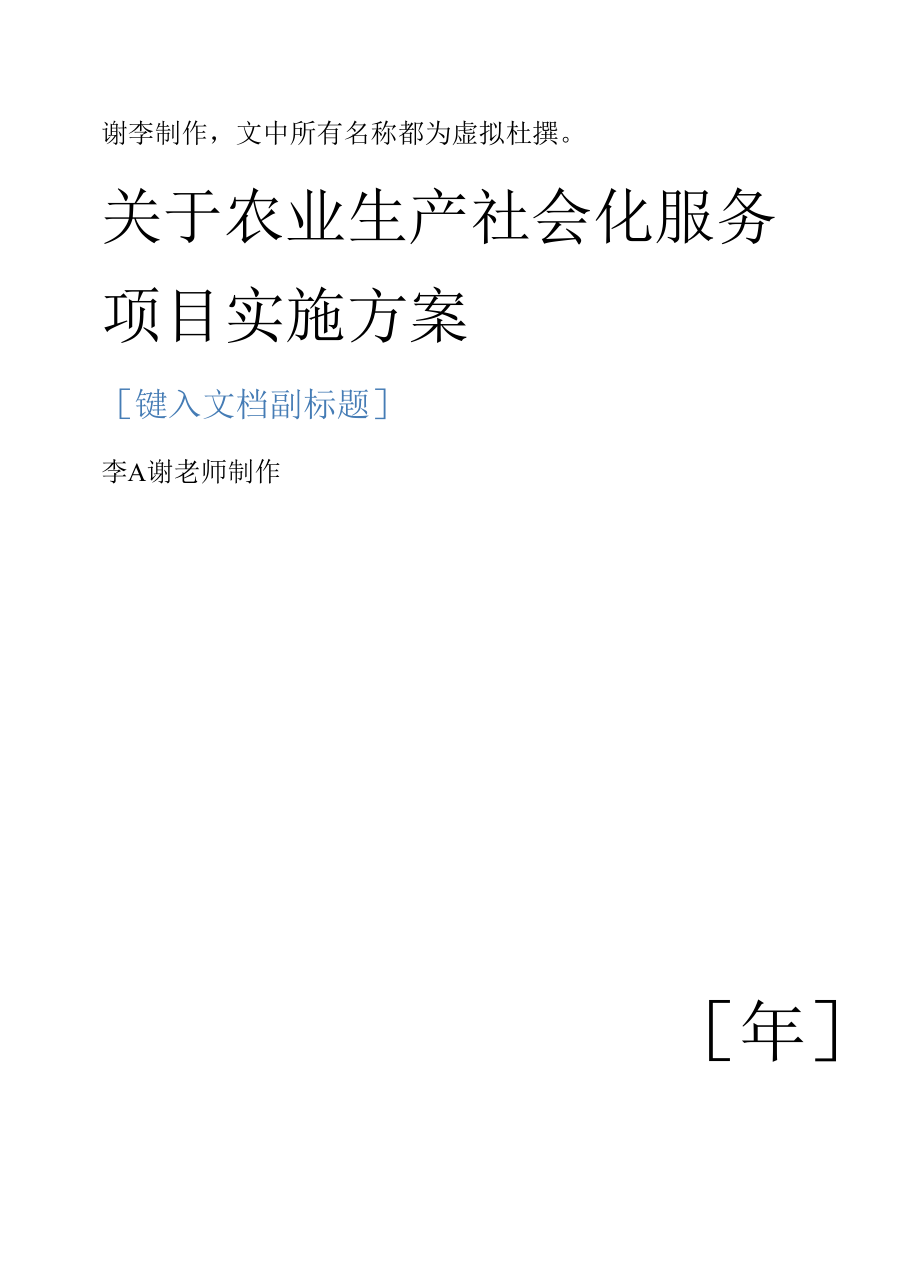 关于农业生产社会化服务项目实施方案.docx_第1页