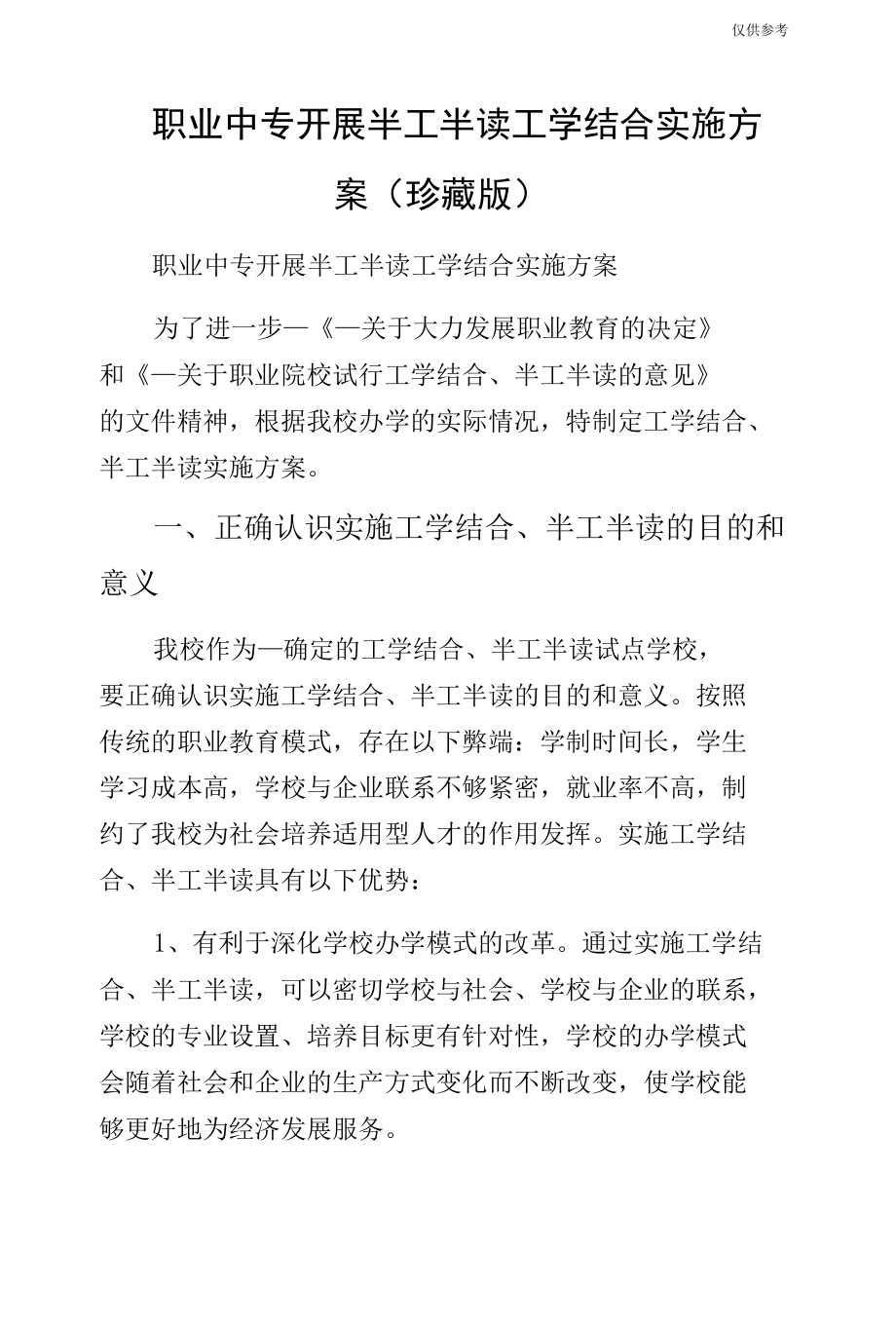 职业中专开展半工半读工学结合实施方案（珍藏版）.docx_第1页