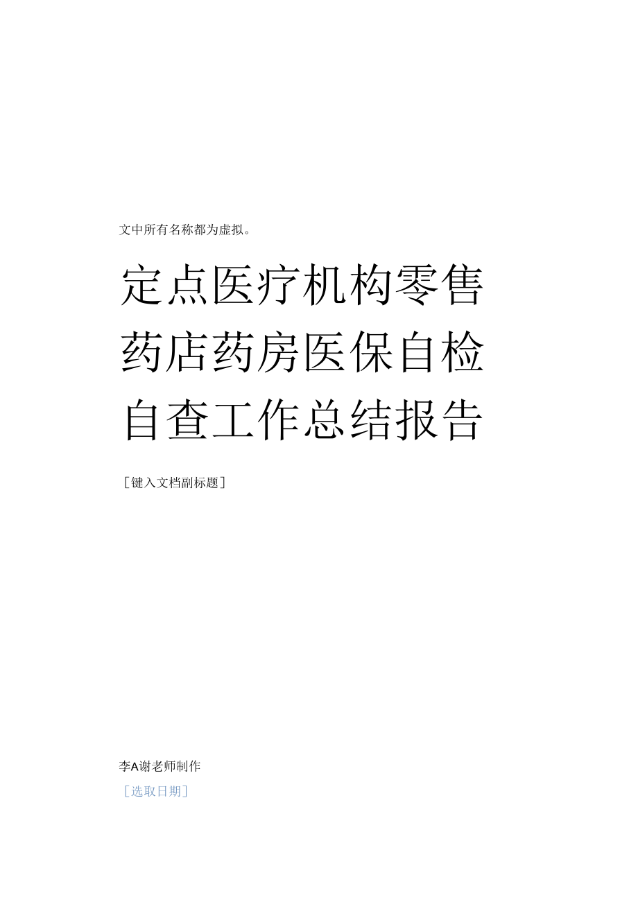 定点医疗机构零售药店药房医保自检自查工作总结报告.docx_第1页