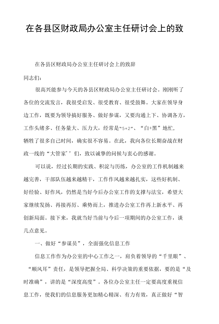 在各县区财政局办公室主任研讨会上的致辞.docx_第1页