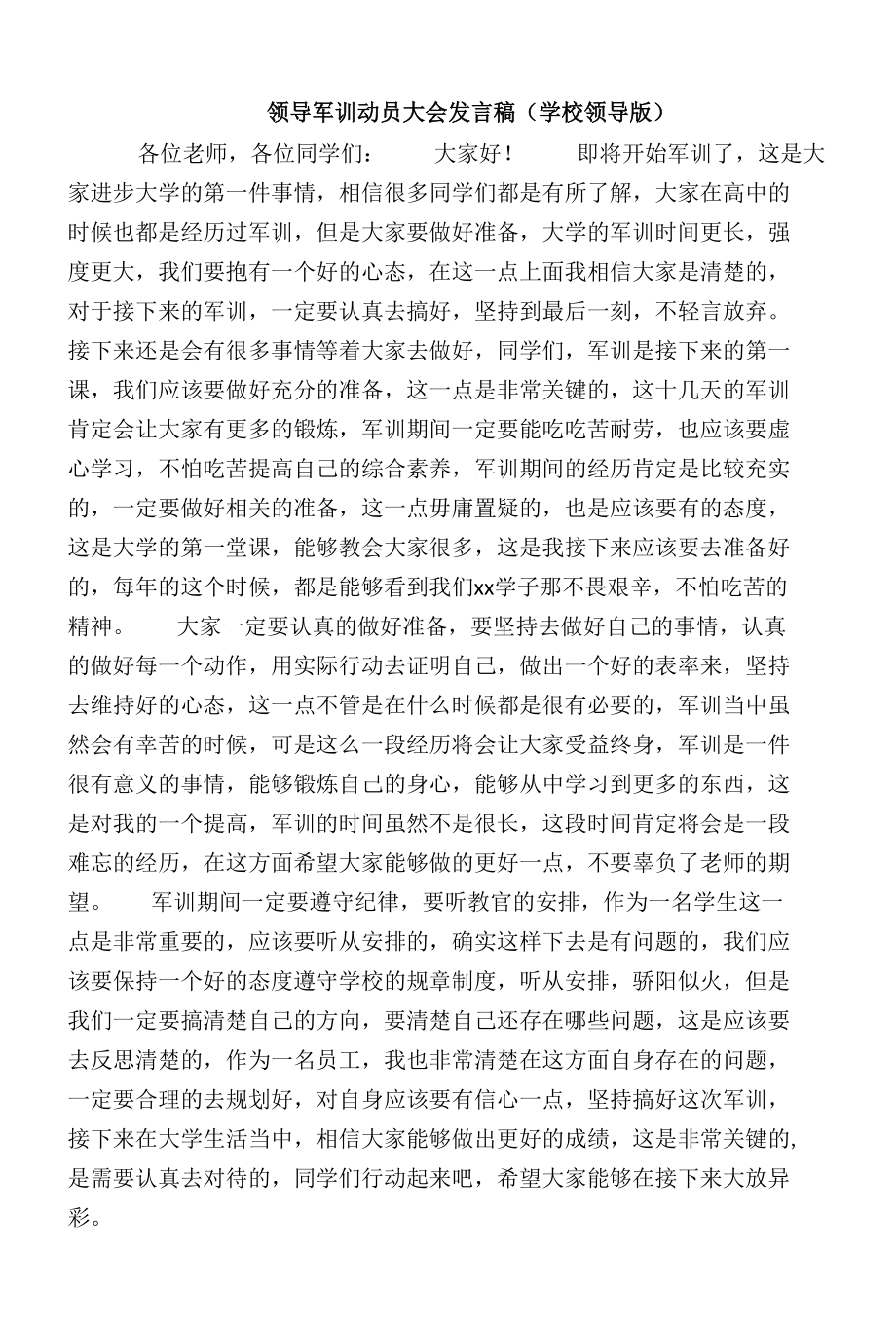 领导军训动员大会发言稿（学校领导版）.docx_第1页